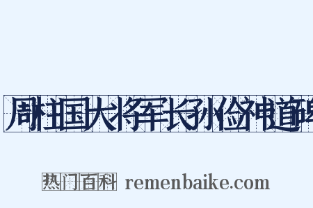 周柱国大将军长孙俭神道碑是什么意思的图片